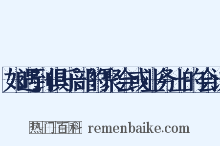 如遇到俱乐部的聚会或业务上的会议是什么意思的图片